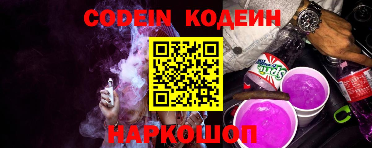 Кодеин Purple Drank Партизанск